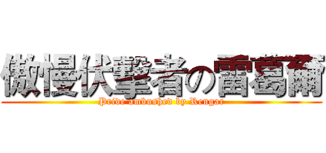 傲慢伏擊者の雷葛爾 (Pride ambushed by Rengar)