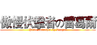 傲慢伏擊者の雷葛爾 (Pride ambushed by Rengar)