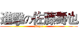 進擊の佐藤壽也 (Major)