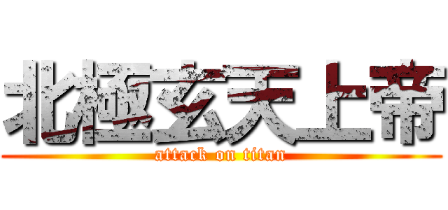 北極玄天上帝 (attack on titan)