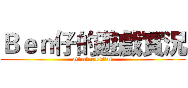 Ｂｅｎ仔的遊戲實況 (attack on titan)