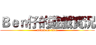 Ｂｅｎ仔的遊戲實況 (attack on titan)