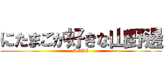 にたまごが好きな山野邊 (LOVE)