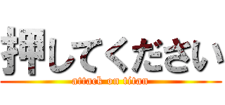 押してください (attack on titan)