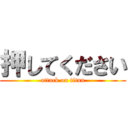 押してください (attack on titan)