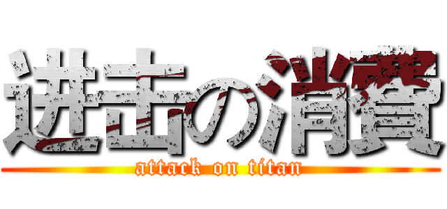 进击の消費 (attack on titan)