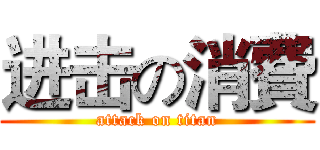 进击の消費 (attack on titan)