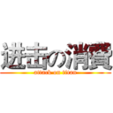 进击の消費 (attack on titan)