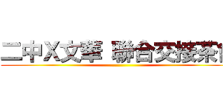 二中Ｘ文華 聯合交接茶會 ()