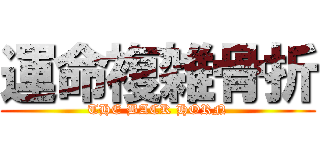 運命複雑骨折 (THE BACK HORN)