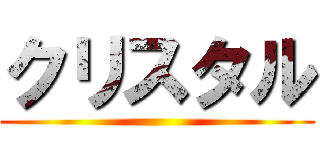 クリスタル ()