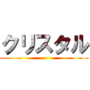 クリスタル ()
