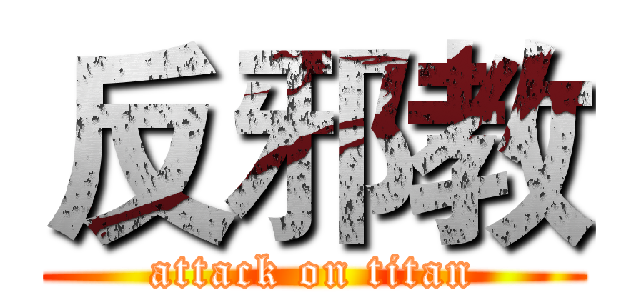 反邪教 (attack on titan)
