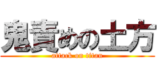 鬼責めの土方 (attack on titan)