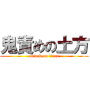 鬼責めの土方 (attack on titan)