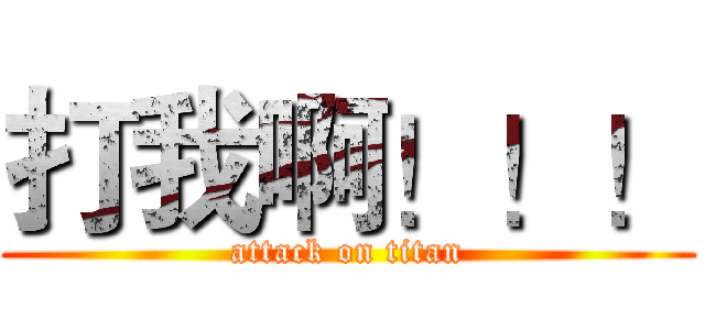 打我啊！！！ (attack on titan)