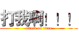 打我啊！！！ (attack on titan)