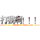 打我啊！！！ (attack on titan)