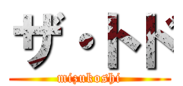 ザ・トド (mizukoshi)