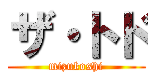 ザ・トド (mizukoshi)