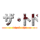 ザ・トド (mizukoshi)