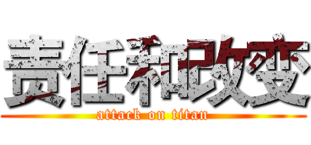 责任和改变 (attack on titan)