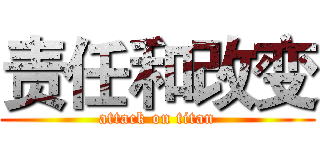 责任和改变 (attack on titan)