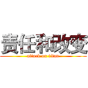 责任和改变 (attack on titan)