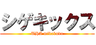 シゲキックス (UHA mikakudo)