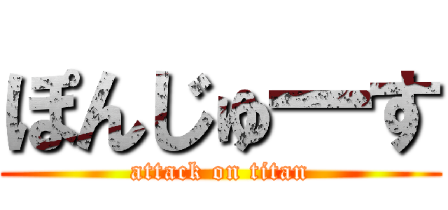 ぽんじゅ一す (attack on titan)