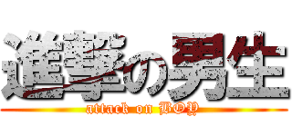 進撃の男生 (attack on BOY)