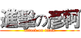 進擊の彥軻 (attack on titan)