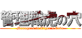 管理職虎の穴 (Managers in Tiger\'s Cave)