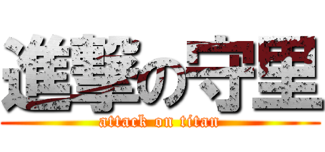 進撃の守里 (attack on titan)