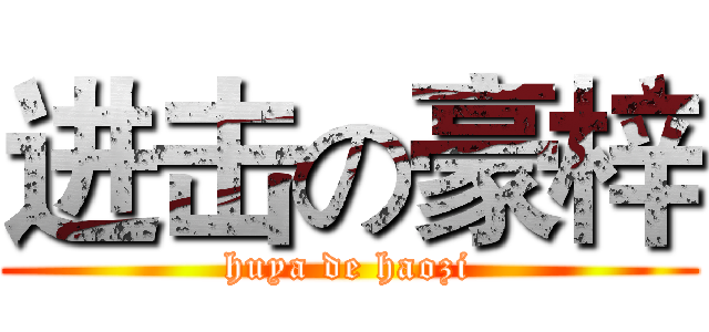 进击の豪梓 (huya de haozi)