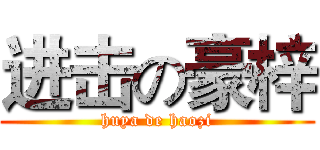 进击の豪梓 (huya de haozi)