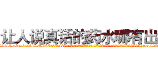 让人说真话的药水哪有出售 (让人说真话的药水哪有出售【电-话151x68344x817-Q1065427042元-吉-药-业】我们做的是长期生意,靠的是老客户长期支持 让人说真话的药水哪有出售在发表了一篇http://sngk.net/GQTxIV

参考消息网我们做的是长期生意,靠的是老客户长期支持也许我们早该意识到，就连鲍勃·霍斯金斯（金球奖戏剧类电影男主角 
)