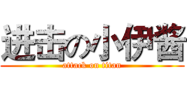 进击の小伊酱 (attack on titan)