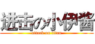 进击の小伊酱 (attack on titan)