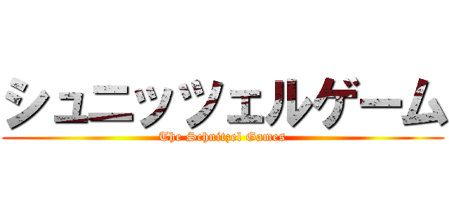 シュニッツェルゲーム (The Schnitzel Games)