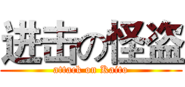 进击の怪盗 (attack on Kaito)