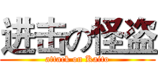 进击の怪盗 (attack on Kaito)