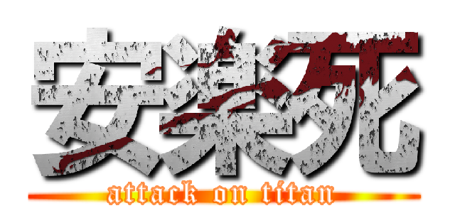 安楽死 (attack on titan)