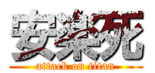 安楽死 (attack on titan)
