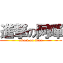 進撃の阿暉 (attack on titan)