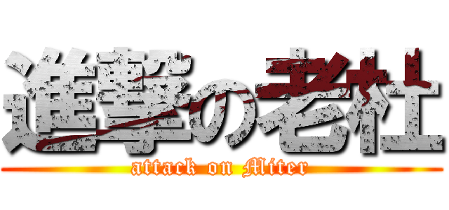 進撃の老杜 (attack on Miter)