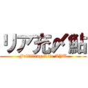 リア充〆鮎 (Fulfilling Life AYU)