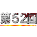 第５２回 ()