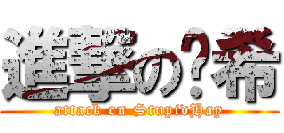 進撃の傻希 (attack on StupidHay)