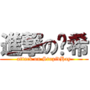 進撃の傻希 (attack on StupidHay)